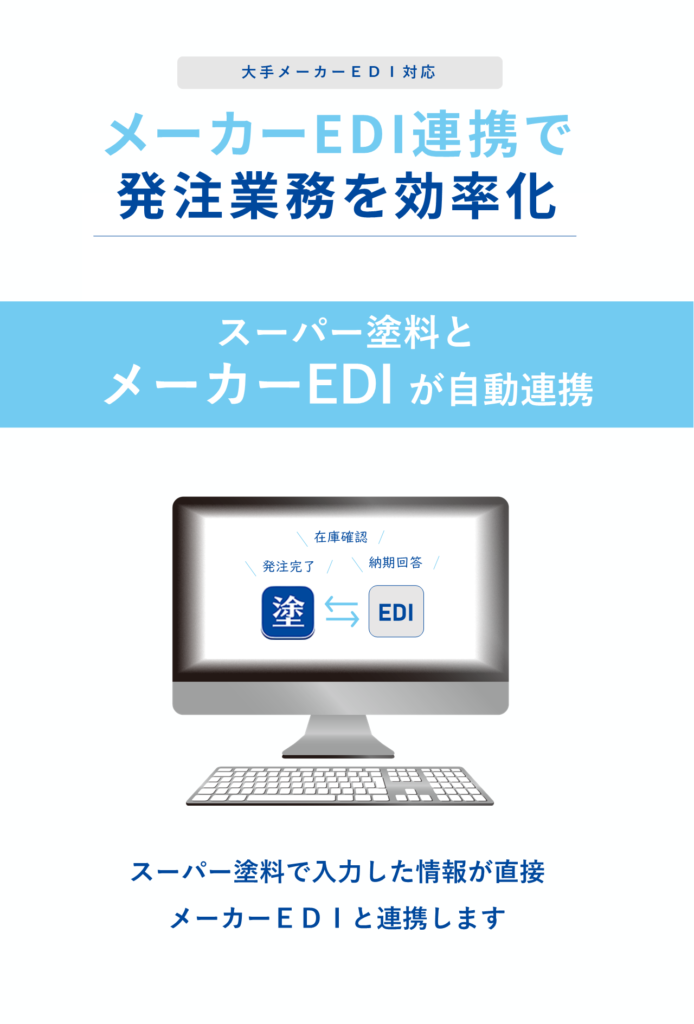 << 塗料メーカーEDI連携 >>新機能