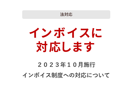 インボイス制度対応のお知らせ