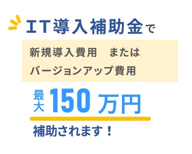 ※受付終了※ 2022年ＩＴ導入補助金