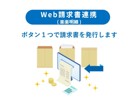 << Web請求書連携(楽楽明細) >> 新機能