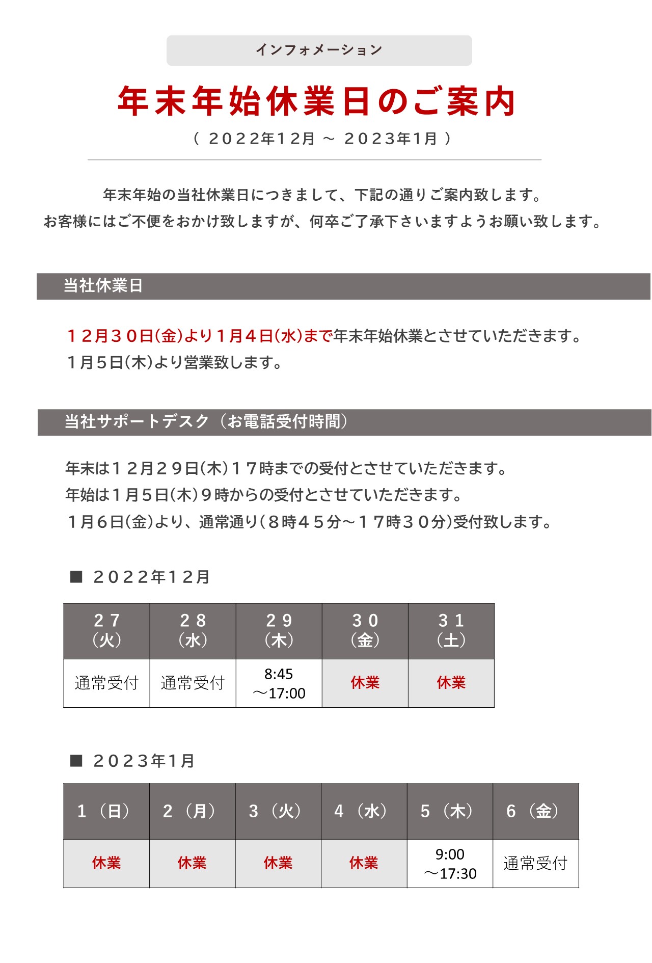 年末年始休業日のご案内