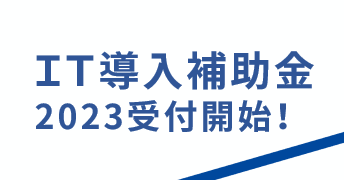 ※受付終了※ 2023年ＩＴ導入補助金