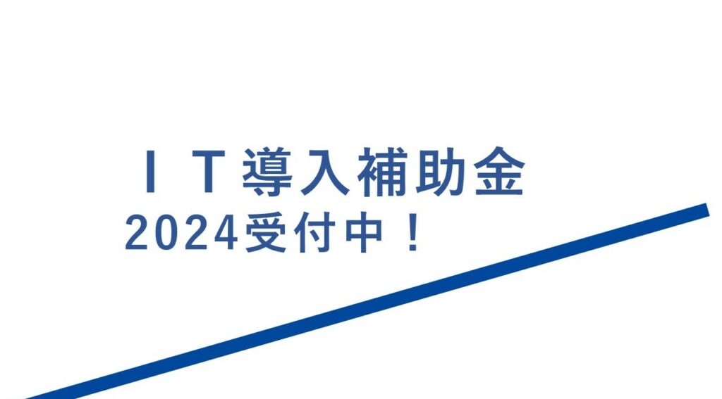 ※受付中※ 2024年ＩＴ導入補助金