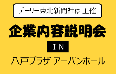 北奥羽 企業内容説明会2025 参加のお知らせ