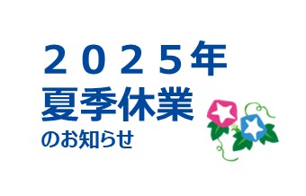 2025年 夏季休業のお知らせ