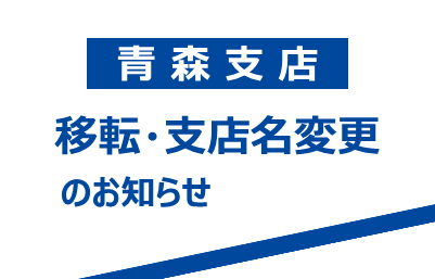 【青森支店】移転および支店名変更のお知らせ