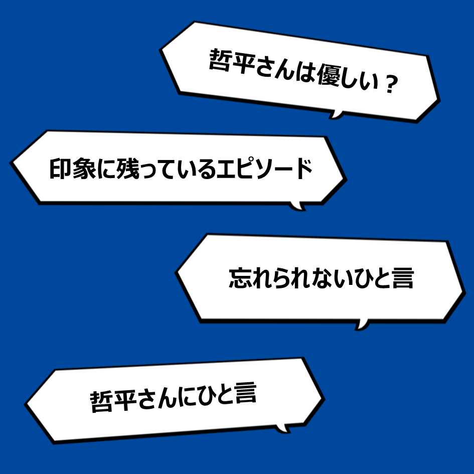 【社内アンケート】社長ってどんな人？