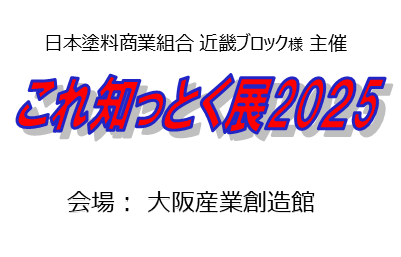 これ知っとく展2025 出展のお知らせ