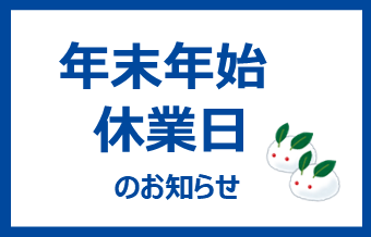 年末年始休業のお知らせ