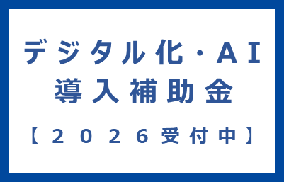 ≪受付中≫ デジタル化・ＡＩ導入補助金２０２６