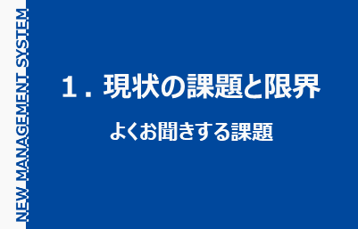 １. 現状の課題と限界