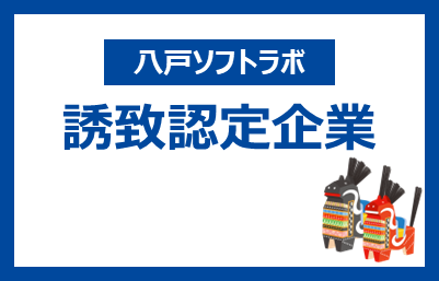 青森県/八戸市誘致企業に認定されました