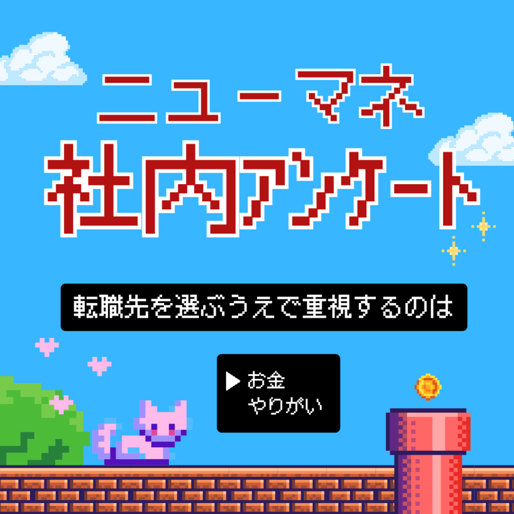 なぜニューマネを選んだの？