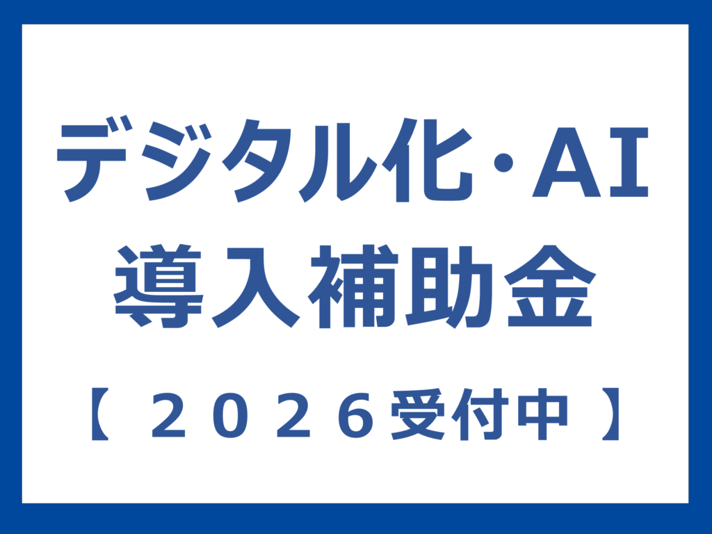 ≪受付中≫ デジタル化・ＡＩ導入補助金２０２６