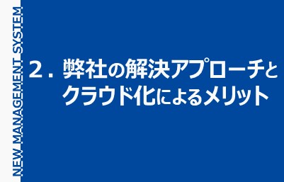 ２. 弊社の解決アプローチとクラウド化によるメリット