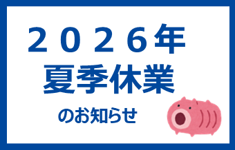 2026年 夏季休業のお知らせ