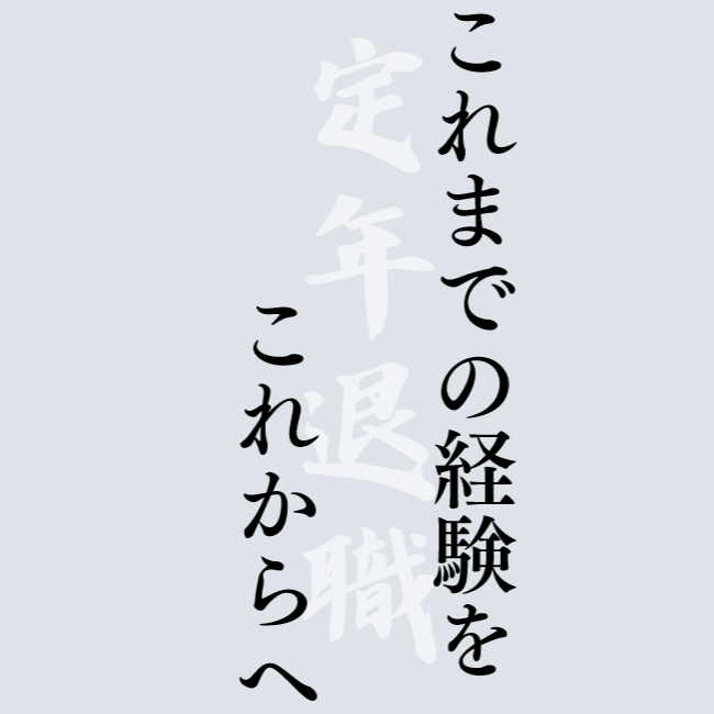 9年間を振り返って