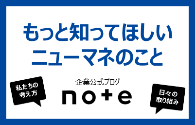企業公式ブログ「note」で情報発信中！